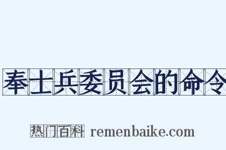 奉士兵委员会的命令是什么意思的图片
